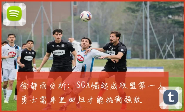 徐静雨分析：SGA崛起成联盟第一人勇士需库里回归才能抗衡强敌