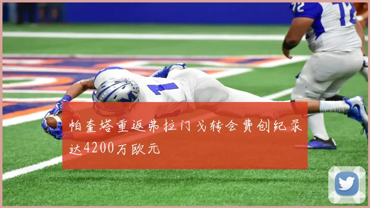 帕奎塔重返弗拉门戈转会费创纪录达4200万欧元