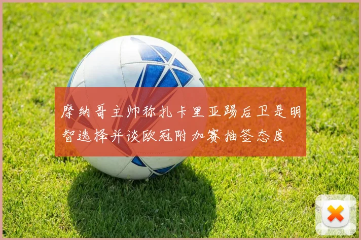 摩纳哥主帅称扎卡里亚踢后卫是明智选择并谈欧冠附加赛抽签态度