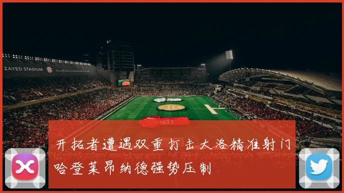 开拓者遭遇双重打击大洛精准射门哈登莱昂纳德强势压制